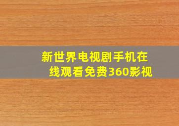 新世界电视剧手机在线观看免费360影视