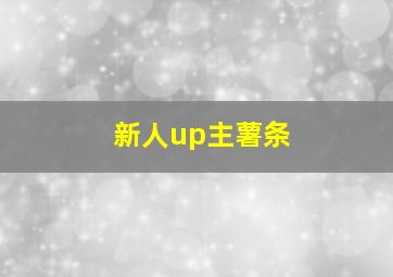 新人up主薯条