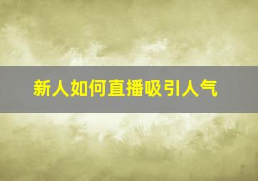 新人如何直播吸引人气