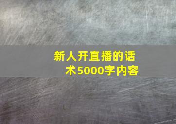 新人开直播的话术5000字内容