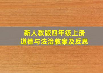 新人教版四年级上册道德与法治教案及反思