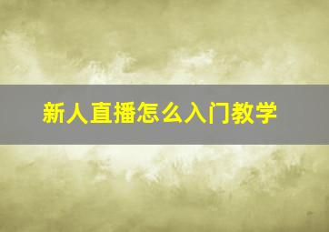 新人直播怎么入门教学