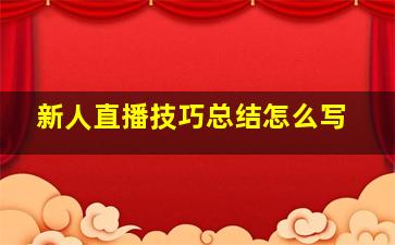 新人直播技巧总结怎么写