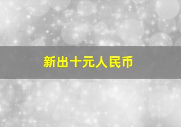 新出十元人民币