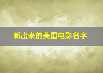 新出来的美国电影名字