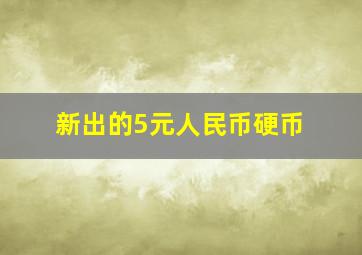 新出的5元人民币硬币