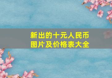 新出的十元人民币图片及价格表大全