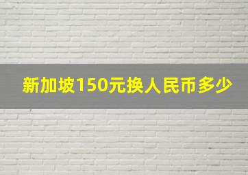 新加坡150元换人民币多少