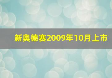 新奥德赛2009年10月上市