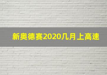 新奥德赛2020几月上高速