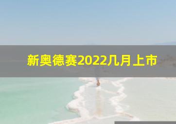 新奥德赛2022几月上市