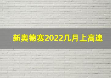 新奥德赛2022几月上高速