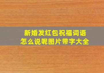 新婚发红包祝福词语怎么说呢图片带字大全