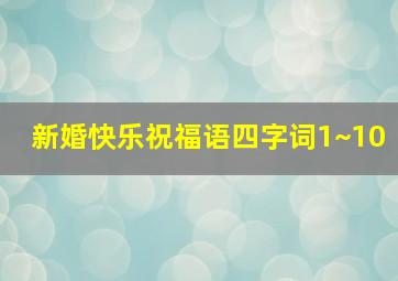 新婚快乐祝福语四字词1~10