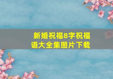 新婚祝福8字祝福语大全集图片下载