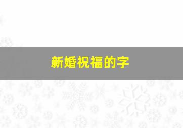 新婚祝福的字