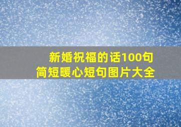 新婚祝福的话100句简短暖心短句图片大全