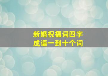 新婚祝福词四字成语一到十个词