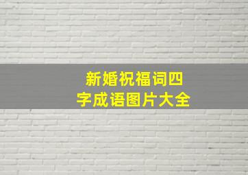 新婚祝福词四字成语图片大全