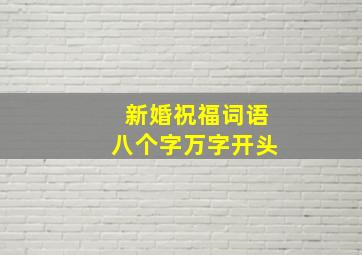 新婚祝福词语八个字万字开头