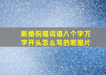 新婚祝福词语八个字万字开头怎么写的呢图片