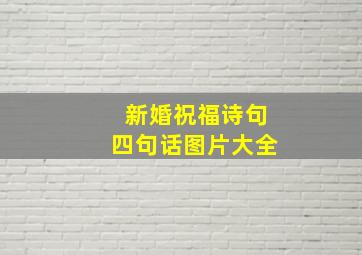 新婚祝福诗句四句话图片大全