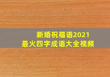 新婚祝福语2021最火四字成语大全视频