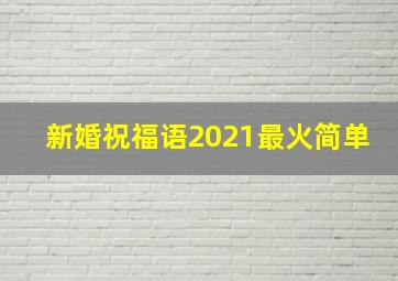 新婚祝福语2021最火简单