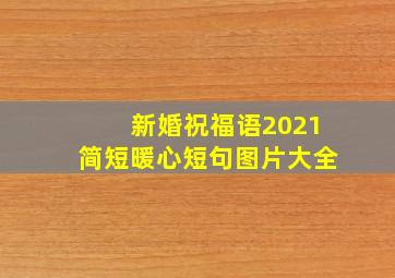 新婚祝福语2021简短暖心短句图片大全