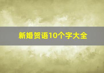 新婚贺语10个字大全