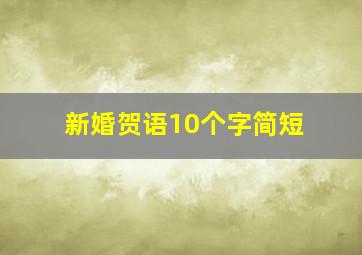 新婚贺语10个字简短