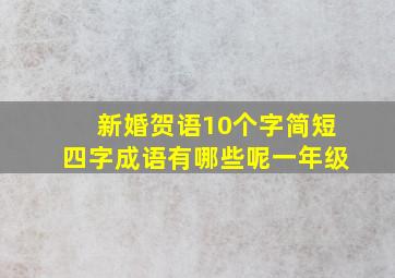 新婚贺语10个字简短四字成语有哪些呢一年级