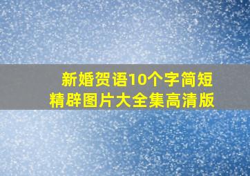 新婚贺语10个字简短精辟图片大全集高清版