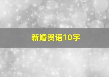 新婚贺语10字