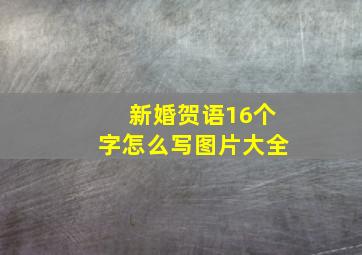 新婚贺语16个字怎么写图片大全