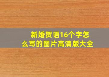 新婚贺语16个字怎么写的图片高清版大全