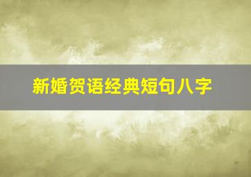 新婚贺语经典短句八字