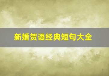 新婚贺语经典短句大全