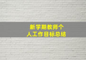 新学期教师个人工作目标总结