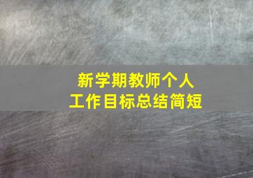 新学期教师个人工作目标总结简短