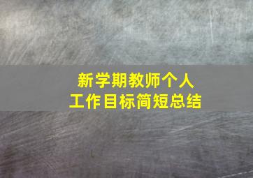 新学期教师个人工作目标简短总结