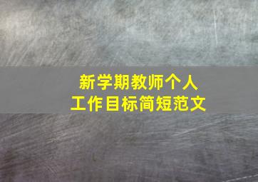 新学期教师个人工作目标简短范文