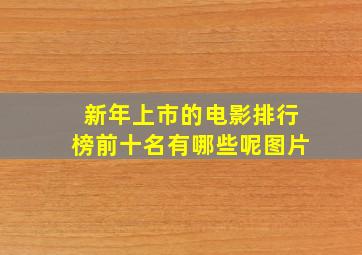 新年上市的电影排行榜前十名有哪些呢图片