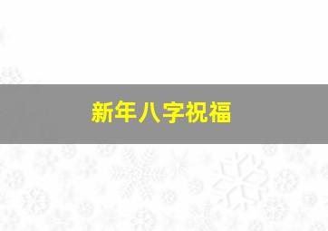 新年八字祝福