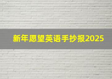 新年愿望英语手抄报2025