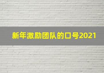 新年激励团队的口号2021