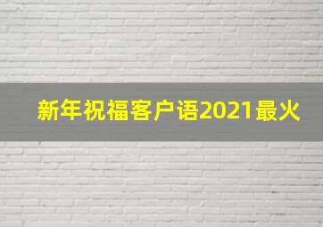 新年祝福客户语2021最火