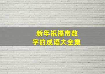 新年祝福带数字的成语大全集