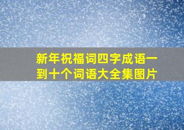 新年祝福词四字成语一到十个词语大全集图片