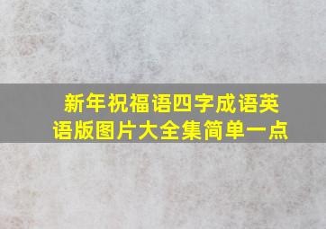 新年祝福语四字成语英语版图片大全集简单一点